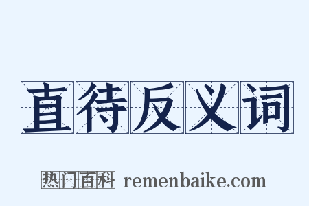 直待反义词是什么意思的图片